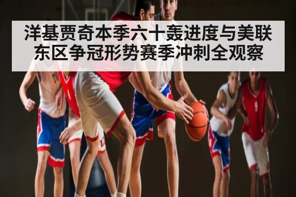 洋基贾奇本季六十轰进度与美联东区争冠形势赛季冲刺全观察